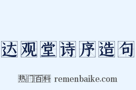 达观堂诗序造句是什么意思的图片